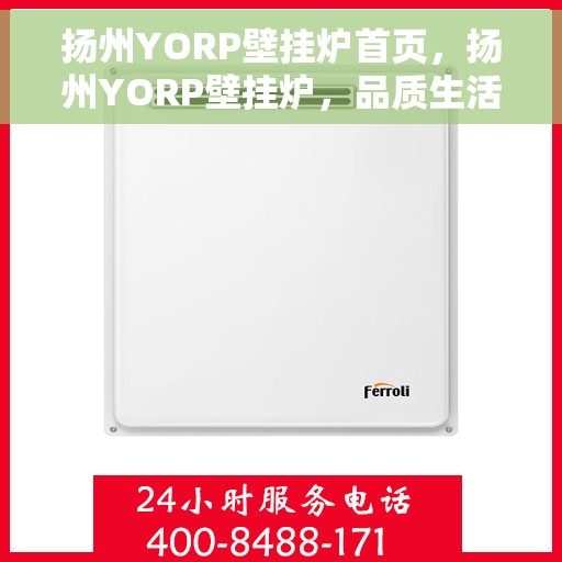 扬州YORP壁挂炉首页，扬州YORP壁挂炉，品质生活从这里开始