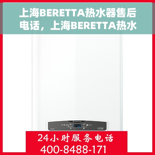 上海BERETTA热水器售后电话，上海BERETTA热水器售后服务热线及电话全攻略