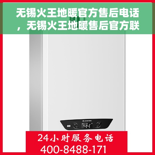 无锡火王地暖官方售后电话,无锡火王地暖售后官方联系电话服务专线 无锡火王地暖官方售后电话,无锡火王地暖售后官方联系电话服务专线