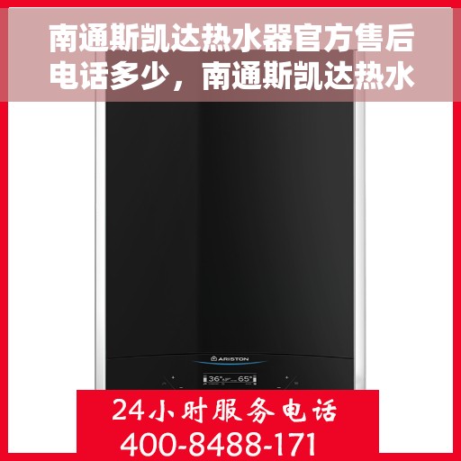 南通斯凯达热水器官方售后电话多少,南通斯凯达热水器售后官方电话查询 南通斯凯达热水器官方售后电话多少,南通斯凯达热水器售后官方电话查询