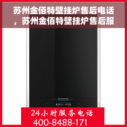 苏州金佰特壁挂炉售后电话，苏州金佰特壁挂炉售后服务热线及电话一览