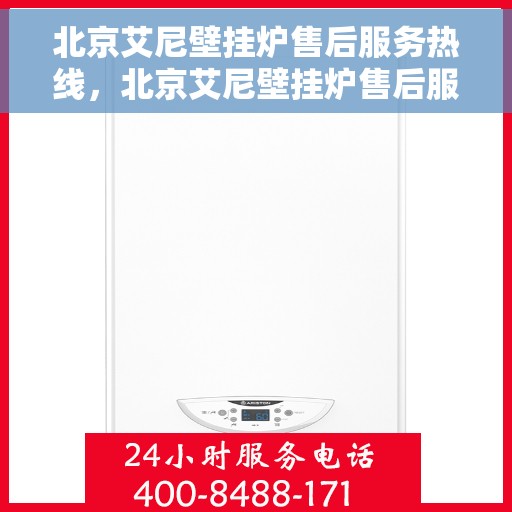 北京艾尼壁挂炉售后服务热线，北京艾尼壁挂炉售后服务热线，专业团队，贴心服务