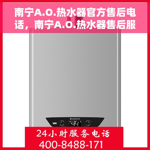 南宁A.O.热水器官方售后电话，南宁A.O.热水器售后服务中心联系电话