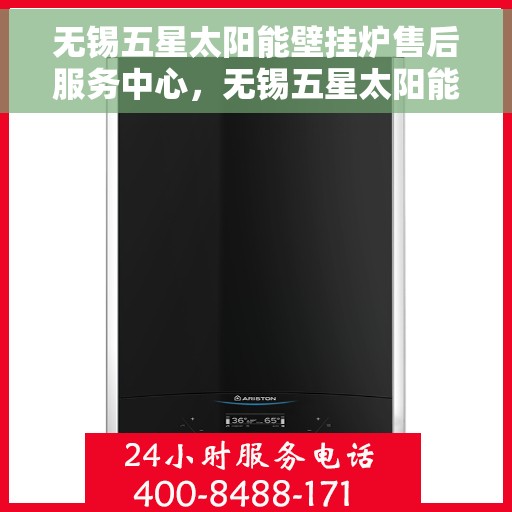 无锡五星太阳能壁挂炉售后服务中心，无锡五星太阳能壁挂炉售后服务中心，专业维修，贴心服务
