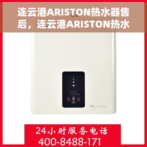连云港ARISTON热水器售后，连云港ARISTON热水器售后服务解析