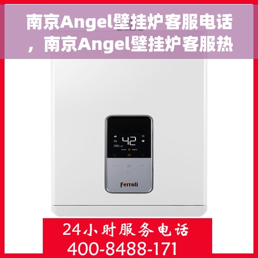 南京Angel壁挂炉客服电话，南京Angel壁挂炉客服热线及售后服务支持
