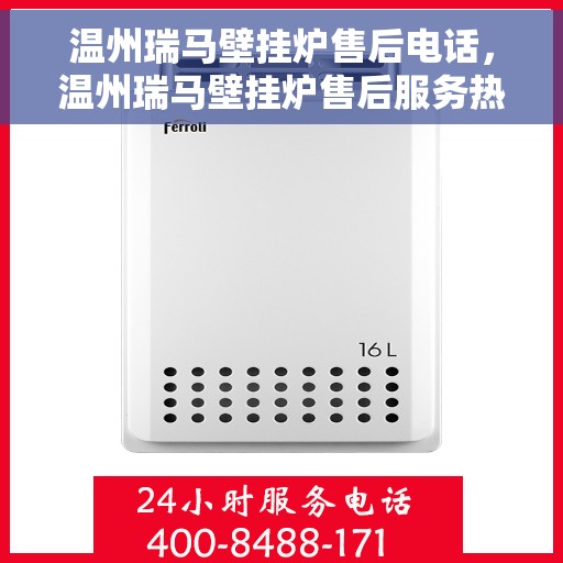 温州瑞马壁挂炉售后电话，温州瑞马壁挂炉售后服务热线及电话查询指南