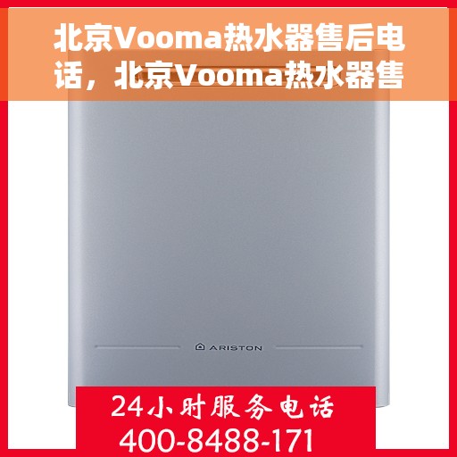 北京Vooma热水器售后电话，北京Vooma热水器售后服务热线及电话汇总