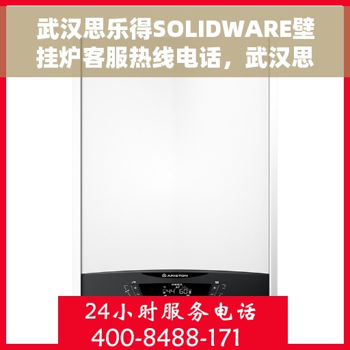 武汉思乐得SOLIDWARE壁挂炉客服热线电话，武汉思乐得SOLIDWARE壁挂炉客服热线详解