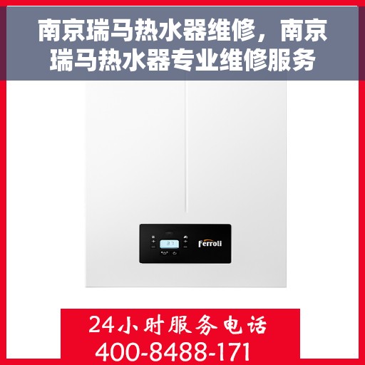 南京瑞马热水器维修，南京瑞马热水器专业维修服务