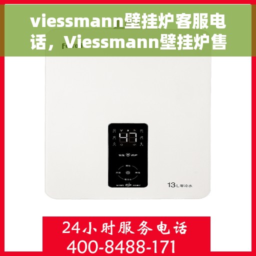 viessmann壁挂炉客服电话，Viessmann壁挂炉售后服务热线及咨询客服专线