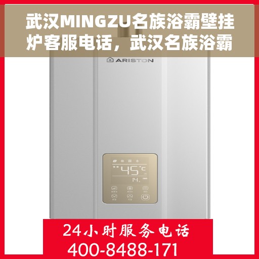 武汉MINGZU名族浴霸壁挂炉客服电话，武汉名族浴霸壁挂炉客服热线及售后服务支持指南