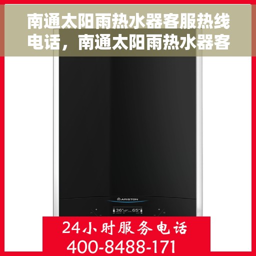 南通太阳雨热水器客服热线电话，南通太阳雨热水器客服热线详解，专业支持与贴心服务