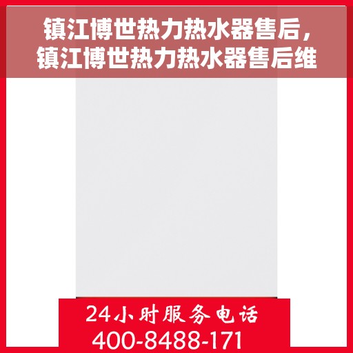 镇江博世热力热水器售后，镇江博世热力热水器售后维修服务解析