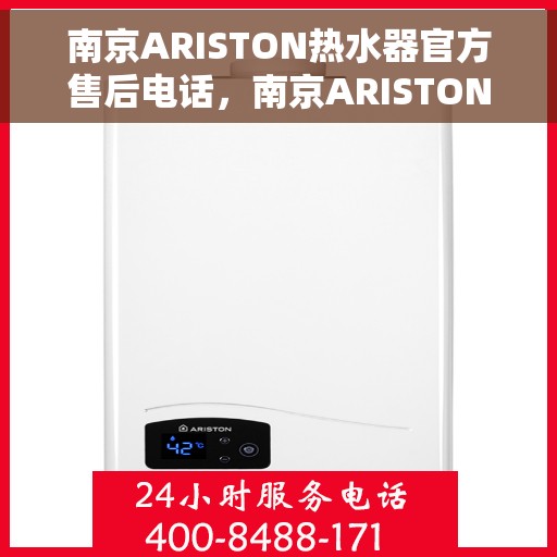 南京ARISTON热水器官方售后电话，南京ARISTON热水器售后官方联系电话，专业维修与贴心服务一号线通