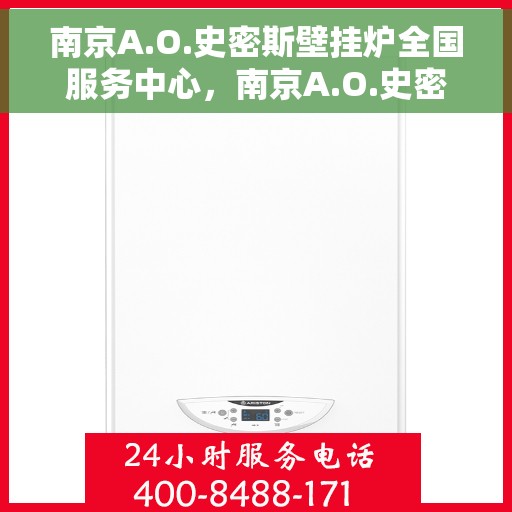 南京A.O.史密斯壁挂炉全国服务中心，南京A.O.史密斯壁挂炉全国服务中心，专业维修与优质服务并行