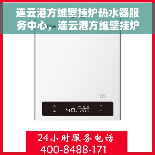 连云港方维壁挂炉热水器服务中心，连云港方维壁挂炉热水器专业服务中心