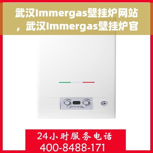 武汉Immergas壁挂炉网站，武汉Immergas壁挂炉官网，专业提供高品质壁挂炉服务