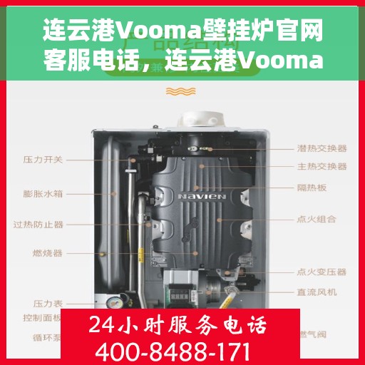 连云港Vooma壁挂炉官网客服电话，连云港Vooma壁挂炉官网客服热线及售后维修服务指南