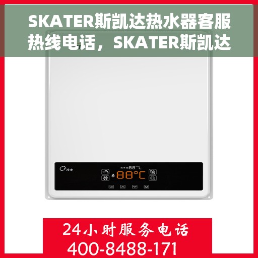 SKATER斯凯达热水器客服热线电话，SKATER斯凯达热水器客服热线电话，专业解答，贴心服务