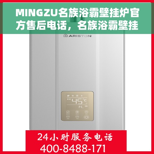 MINGZU名族浴霸壁挂炉官方售后电话，名族浴霸壁挂炉售后服务中心官方联系电话，专业维修，贴心服务！