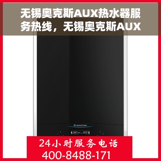 无锡奥克斯AUX热水器服务热线,无锡奥克斯AUX热水器服务热线,专业维修与支持团队,为您解决热水器问题! 无锡奥克斯AUX热水器服务热线,无锡奥克斯AUX热水器服务热线,专业维修与支持团队,为您解决热水器问题!