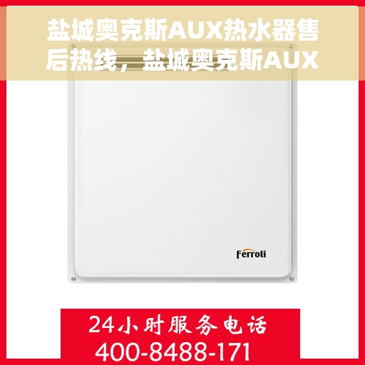 盐城奥克斯AUX热水器售后热线，盐城奥克斯AUX热水器售后服务热线，专业解决您的热水器问题
