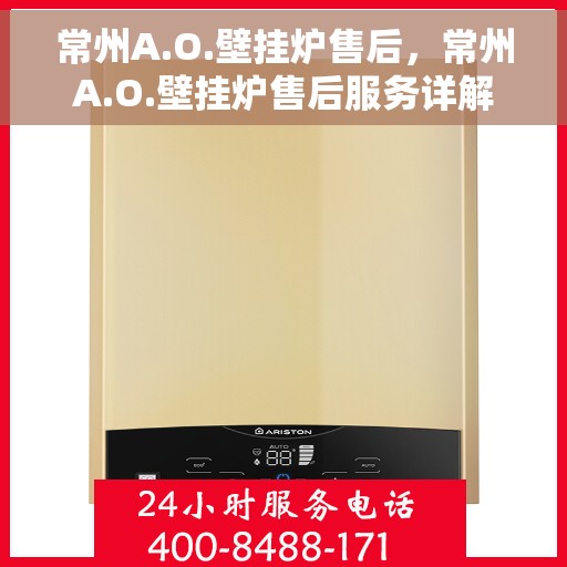 常州A.O.壁挂炉售后，常州A.O.壁挂炉售后服务详解