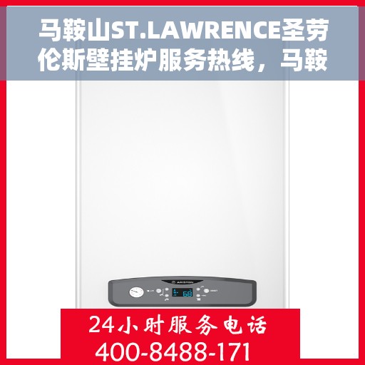马鞍山ST.LAWRENCE圣劳伦斯壁挂炉服务热线，马鞍山ST.LAWRENCE圣劳伦斯壁挂炉服务热线，专业团队为您解答疑问，温暖您的生活
