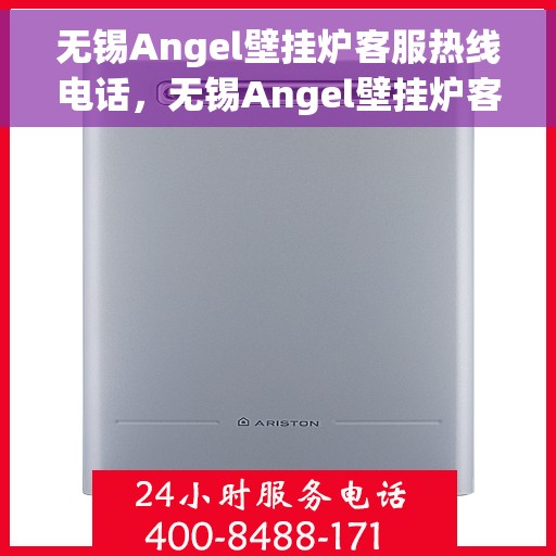 无锡Angel壁挂炉客服热线电话，无锡Angel壁挂炉客服热线全解析，专业团队，贴心服务一键拨打热线！