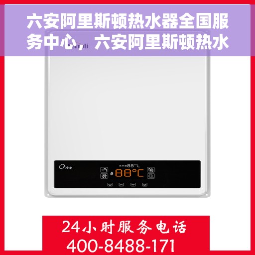 六安阿里斯顿热水器全国服务中心，六安阿里斯顿热水器全国服务中心，专业维修与优质服务同步进行