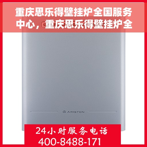 重庆思乐得壁挂炉全国服务中心，重庆思乐得壁挂炉全国服务中心，专业维修与贴心服务一站解决