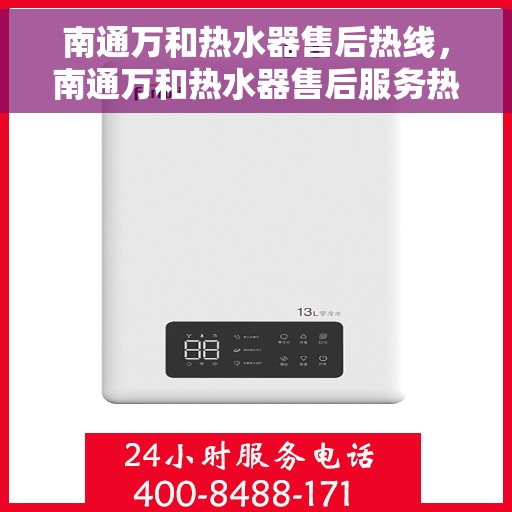 南通万和热水器售后热线，南通万和热水器售后服务热线，专业解决您的热水器问题