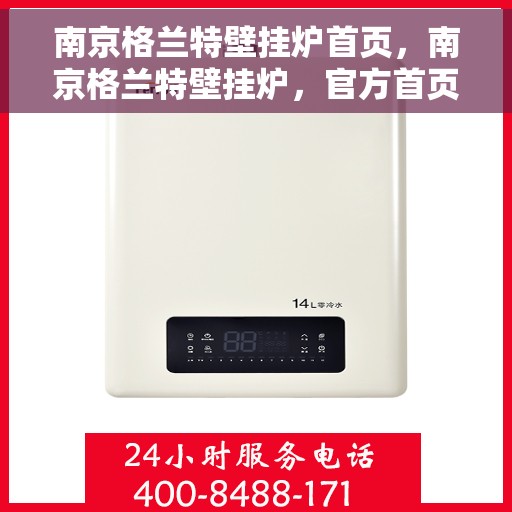 南京格兰特壁挂炉首页，南京格兰特壁挂炉，官方首页介绍