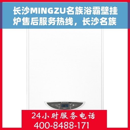 长沙MINGZU名族浴霸壁挂炉售后服务热线，长沙名族浴霸壁挂炉售后服务热线，专业团队为您提供贴心服务