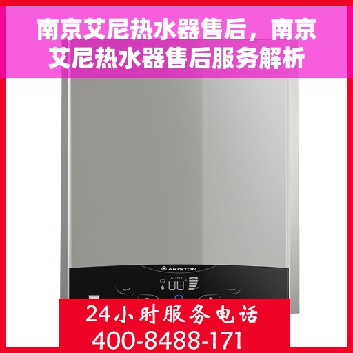 南京艾尼热水器售后，南京艾尼热水器售后服务解析