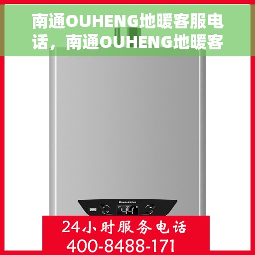 南通OUHENG地暖客服电话，南通OUHENG地暖客服热线及咨询电话号码