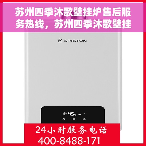 苏州四季沐歌壁挂炉售后服务热线，苏州四季沐歌壁挂炉售后服务热线，专业团队，贴心保障