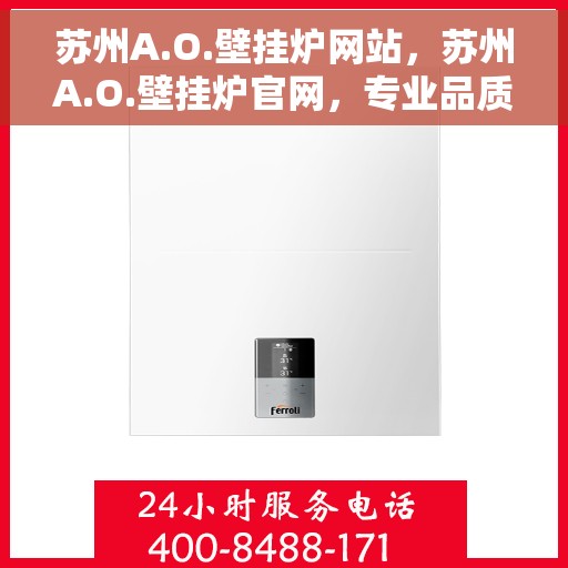苏州A.O.壁挂炉网站，苏州A.O.壁挂炉官网，专业品质，智能温暖您的生活