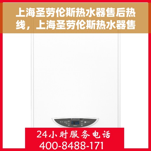 上海圣劳伦斯热水器售后热线，上海圣劳伦斯热水器售后服务热线，专业解决您的热水器问题
