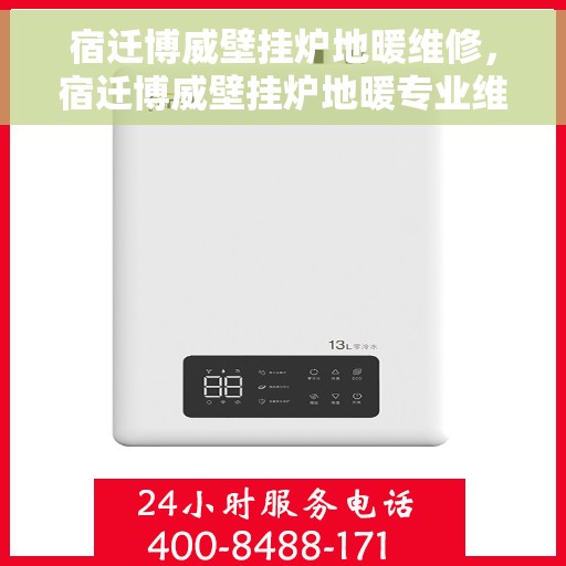 宿迁博威壁挂炉地暖维修，宿迁博威壁挂炉地暖专业维修服务