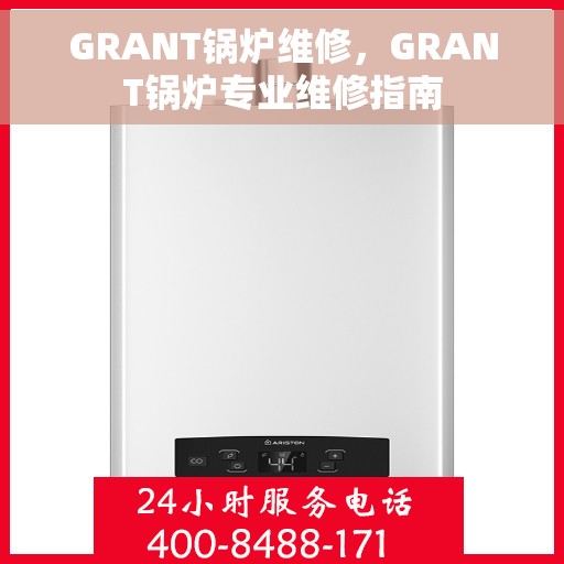 GRANT锅炉维修，GRANT锅炉专业维修指南