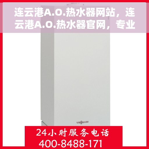 连云港A.O.热水器网站，连云港A.O.热水器官网，专业品质，智能生活的首选