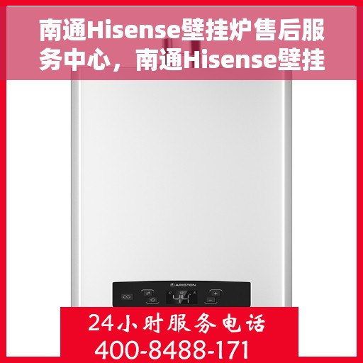 南通Hisense壁挂炉售后服务中心，南通Hisense壁挂炉售后服务中心，专业维修与贴心服务