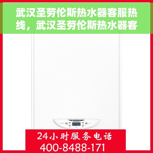 武汉圣劳伦斯热水器客服热线，武汉圣劳伦斯热水器客服热线，专业解答，贴心服务