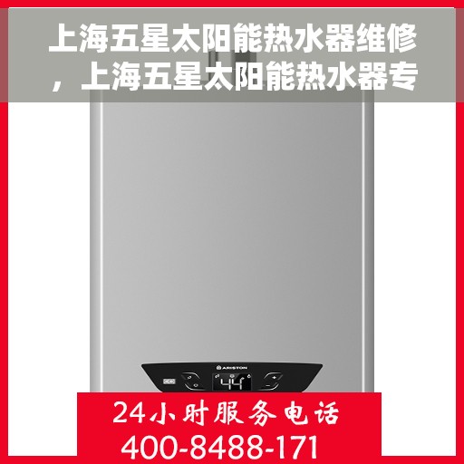 上海五星太阳能热水器维修，上海五星太阳能热水器专业维修服务
