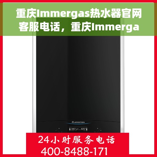 重庆Immergas热水器官网客服电话，重庆Immergas热水器官网服务热线及联系方式