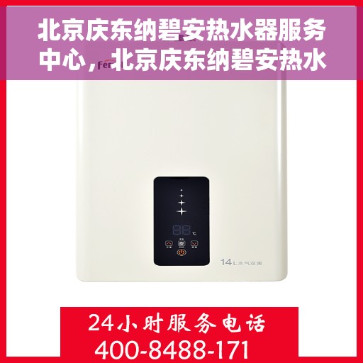 北京庆东纳碧安热水器服务中心，北京庆东纳碧安热水器专业维修服务中心