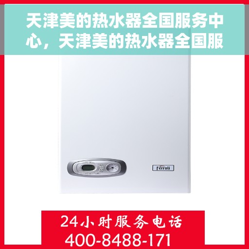 天津美的热水器全国服务中心，天津美的热水器全国服务中心，专业维修与优质服务一站解决您的热水难题