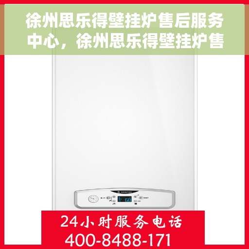 徐州思乐得壁挂炉售后服务中心，徐州思乐得壁挂炉售后服务中心，专业维修，贴心服务